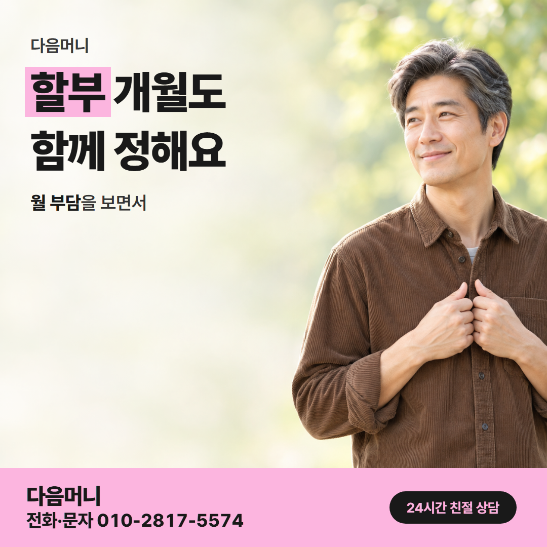 다음머니 현대카드할부현금화 할부 조건 정리 안내